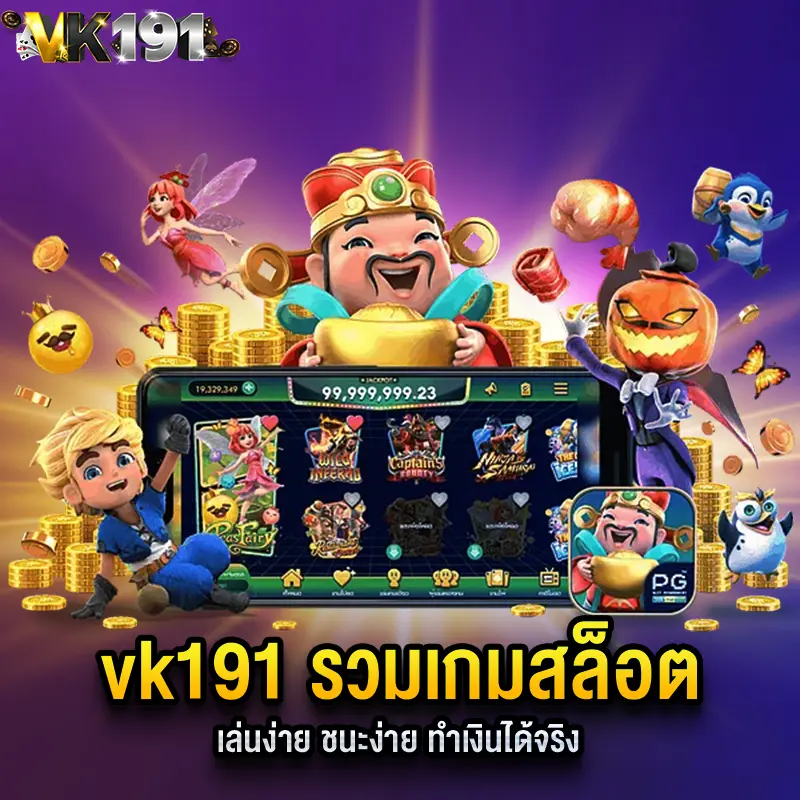 vk191 รวมเกมสล็อต