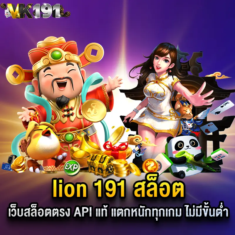 lion 191 สล็อต