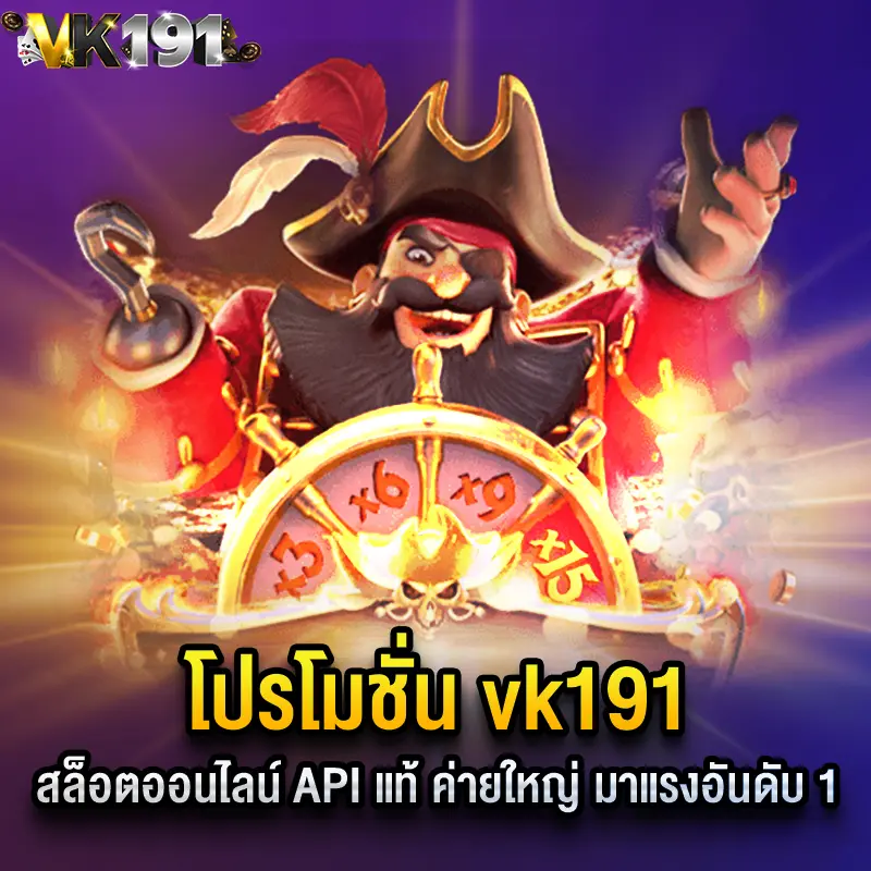 โปรโมชั่น vk191
